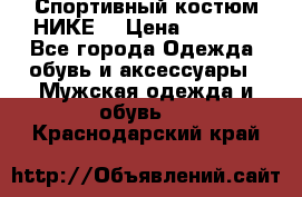 Спортивный костюм НИКЕ  › Цена ­ 2 200 - Все города Одежда, обувь и аксессуары » Мужская одежда и обувь   . Краснодарский край